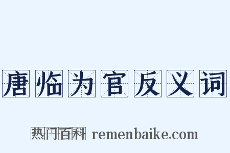 唐临为官反义词是什么意思的图片